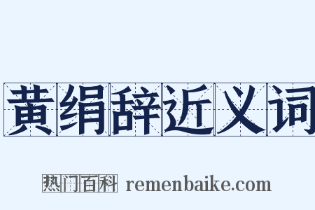 黄绢辞近义词是什么意思的图片